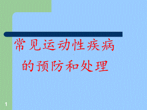 常见运动性疾病的预防和处理课件.ppt