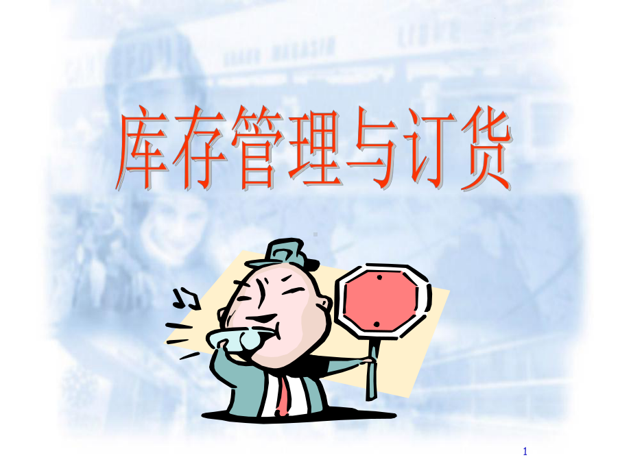 库存管理与订货课件.ppt_第1页