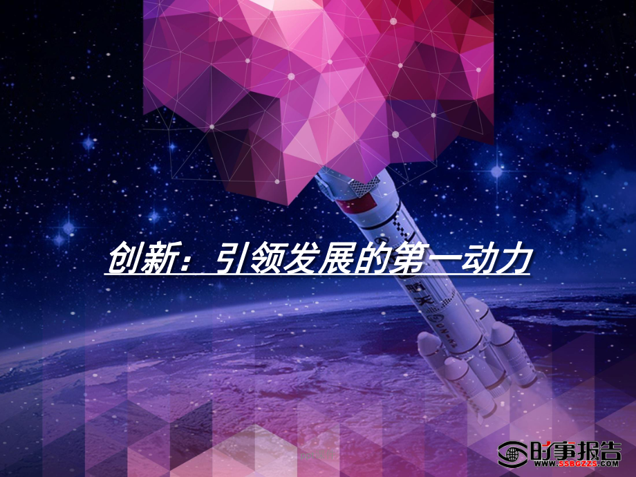 创新-第一动力-课件.ppt_第1页