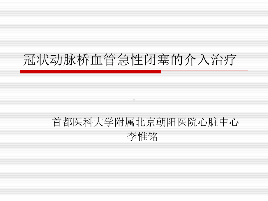 冠状动脉桥血管病变的介入治疗课件.ppt_第1页