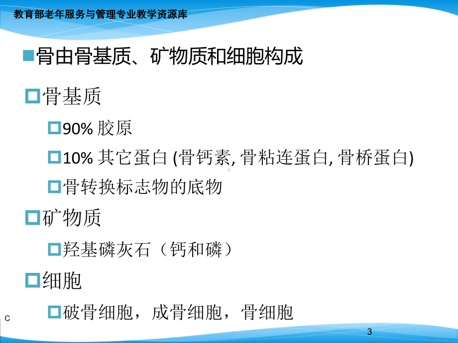 峰值骨量及骨密度的年龄特征课件.ppt_第3页