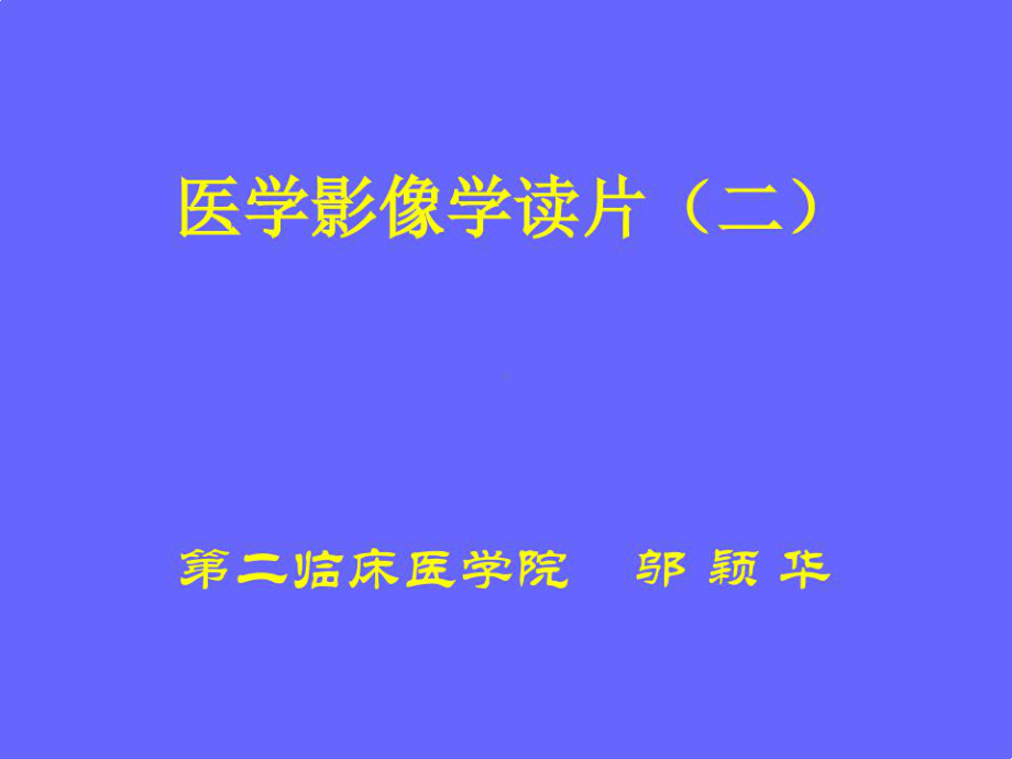 医学影像学读片课件.ppt_第1页