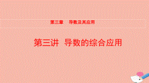 全国统考2022版高考数学大一轮备考复习第3章导数及其应用第3讲导数的综合应用课件文.pptx