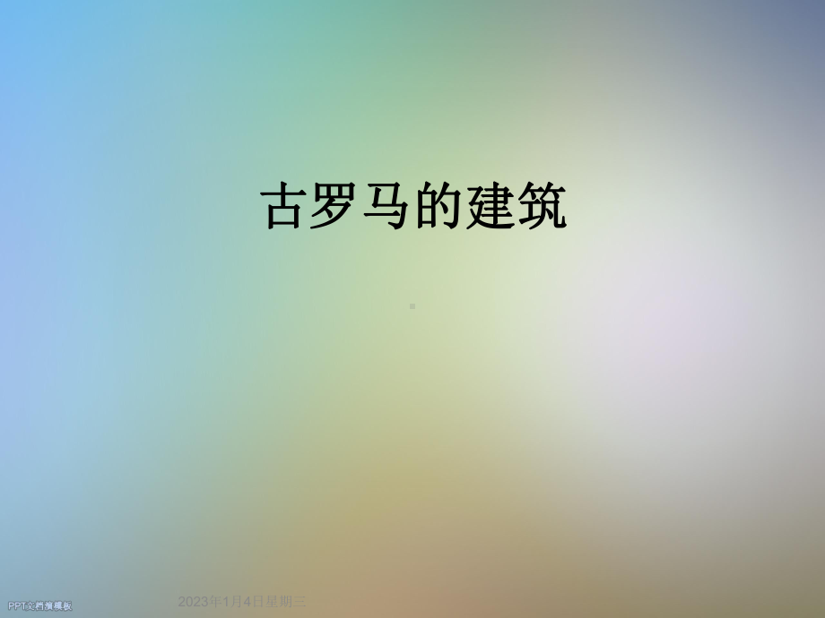 古罗马的建筑课件.ppt_第1页