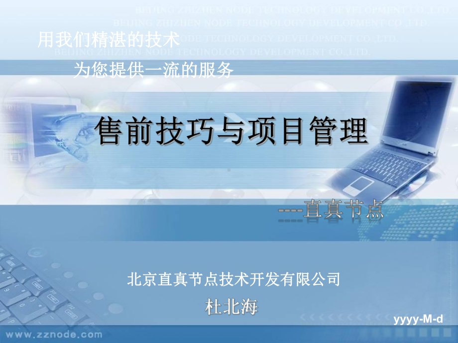 售前技巧与项目管理课件.ppt_第1页