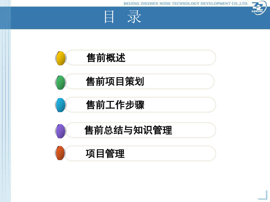 售前技巧与项目管理课件.ppt_第2页