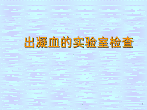 出凝血的各项实验室检查指标课件.ppt