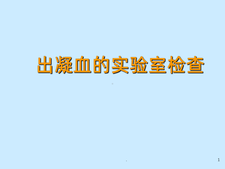 出凝血的各项实验室检查指标课件.ppt_第1页