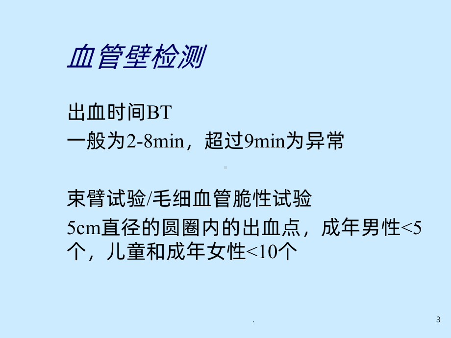 出凝血的各项实验室检查指标课件.ppt_第3页