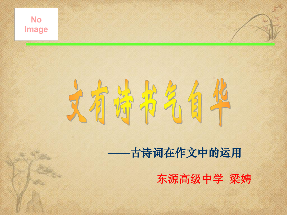 古诗词在作文中的运用-课件.ppt_第1页