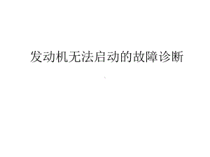 发动机无法启动的故障诊断概要课件.ppt