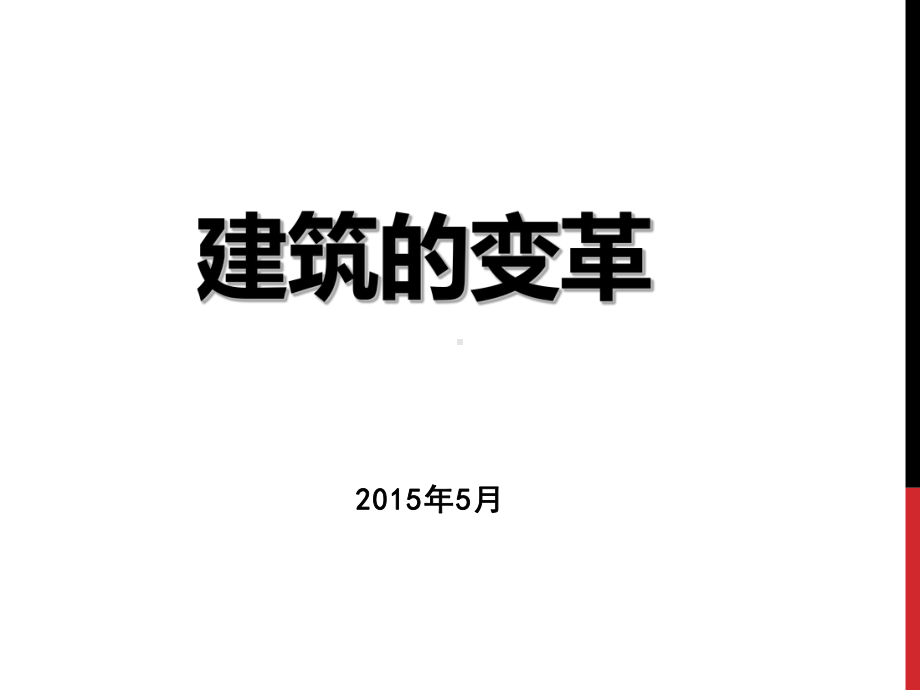 建筑的变革课件.ppt_第1页