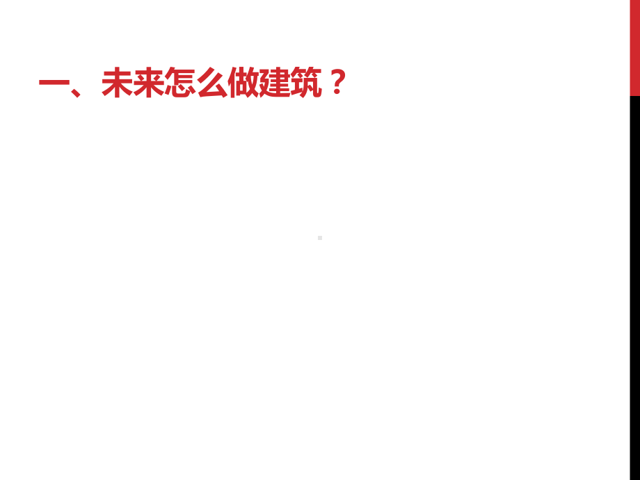 建筑的变革课件.ppt_第3页