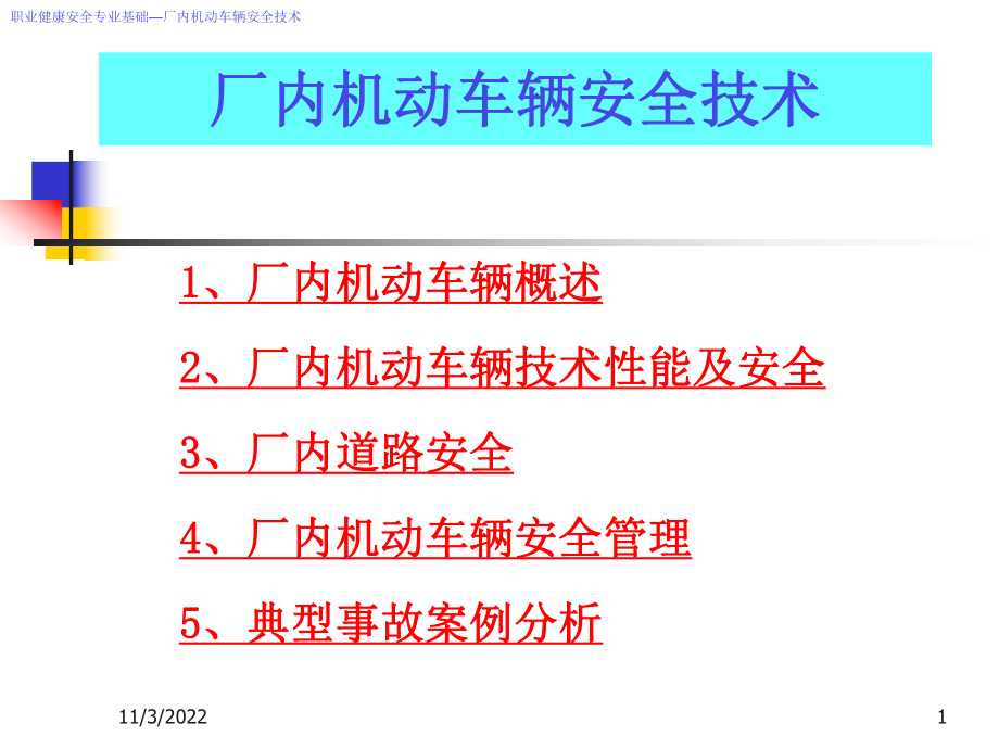 厂内机动车辆安全培训(-245张)课件.ppt_第1页