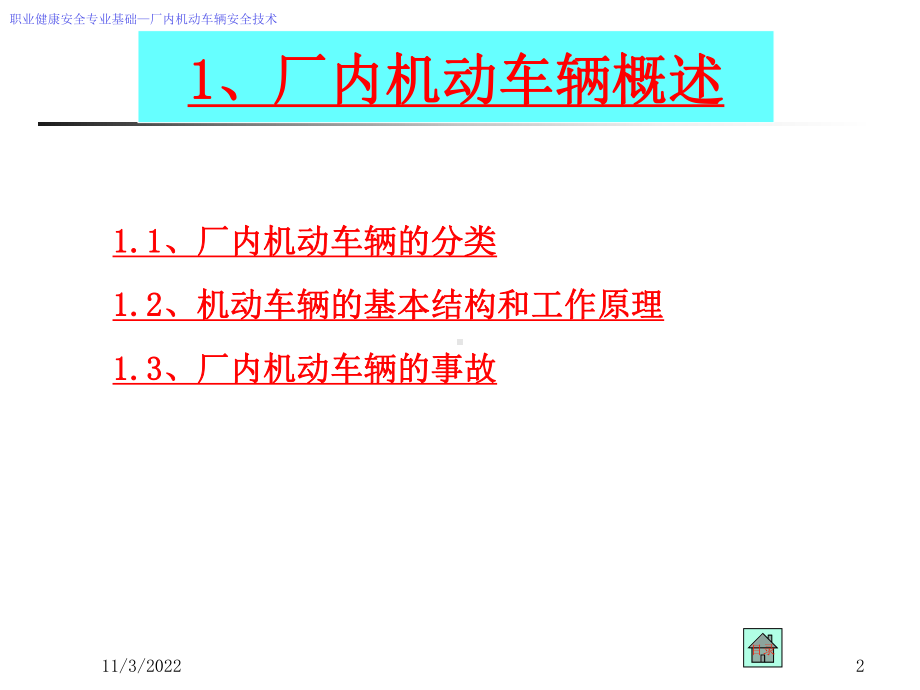 厂内机动车辆安全培训(-245张)课件.ppt_第2页