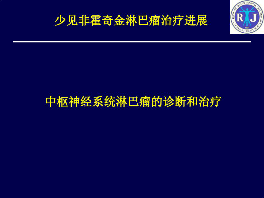 少见非霍奇金淋巴瘤诊疗进展课件.ppt_第3页