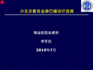 少见非霍奇金淋巴瘤诊疗进展课件.ppt