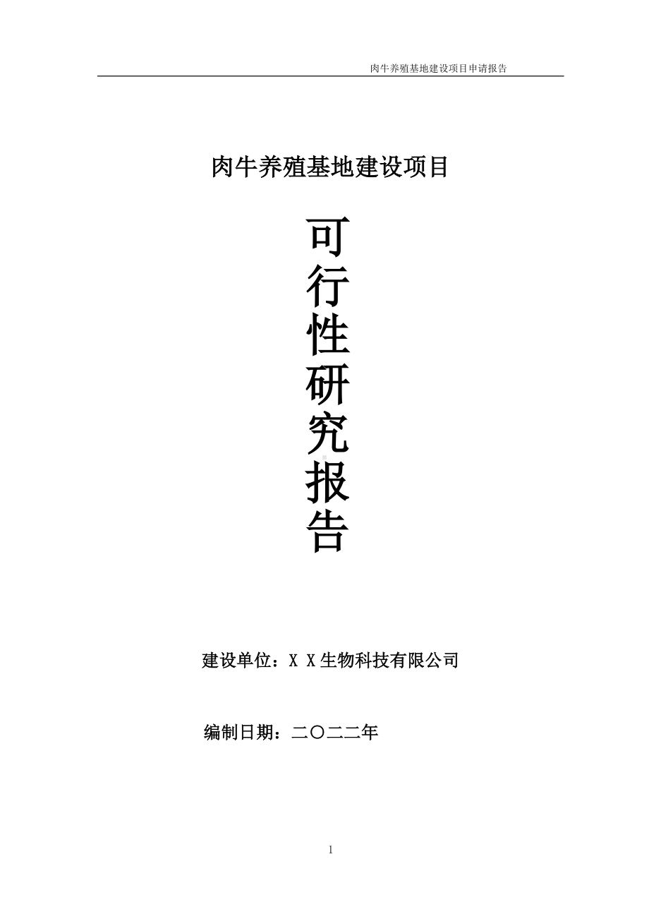 肉牛养殖基地项目可行性研究报告备案申请模板.doc_第1页