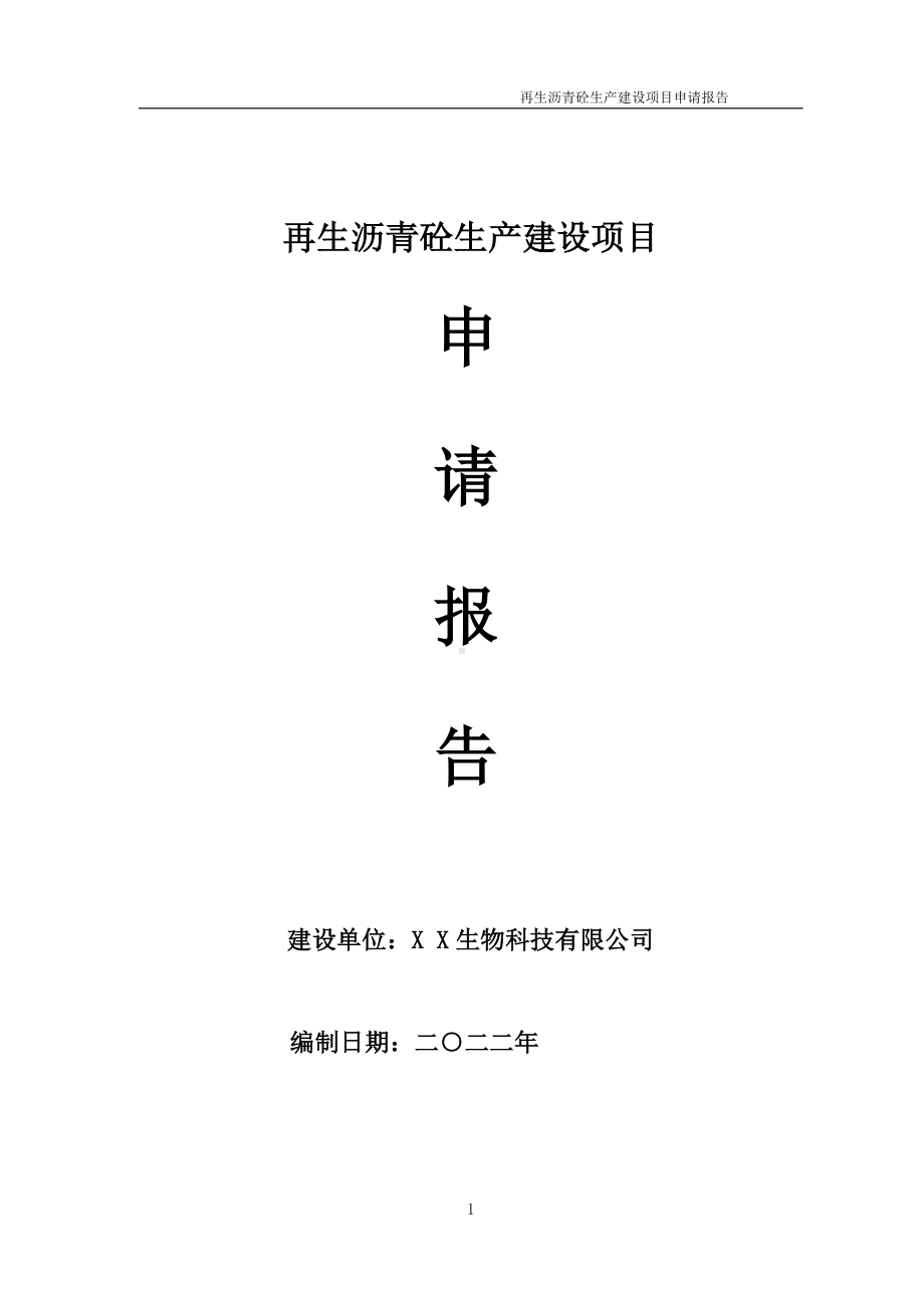 再生沥青砼生产建设项目申请报告 （可编辑案例）.doc_第1页