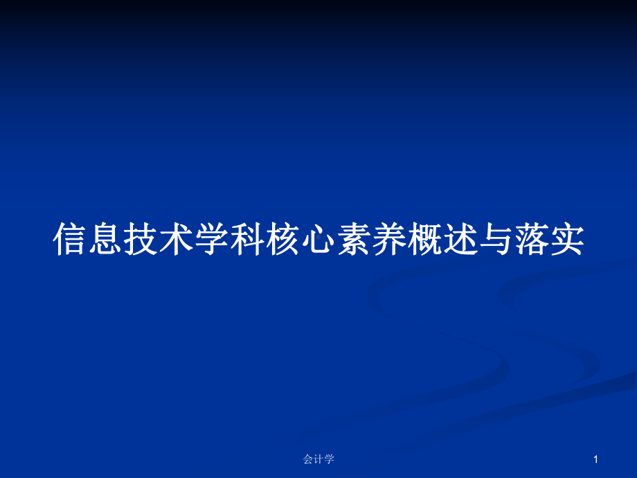 信息技术学科核心素养概述与落实学习教案课件.pptx_第1页