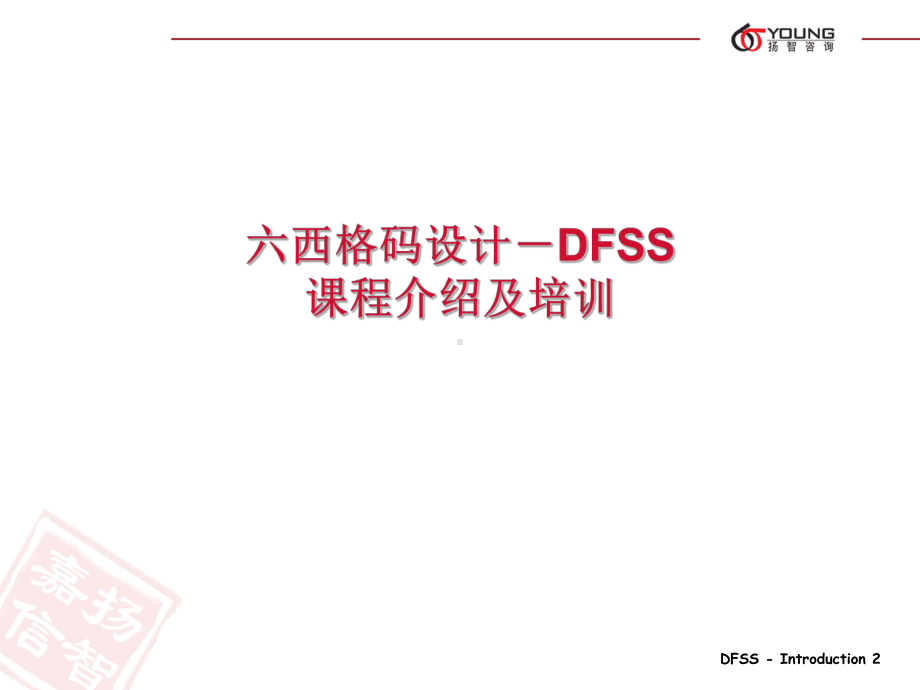 六西格玛设计DFSS课件.ppt_第2页