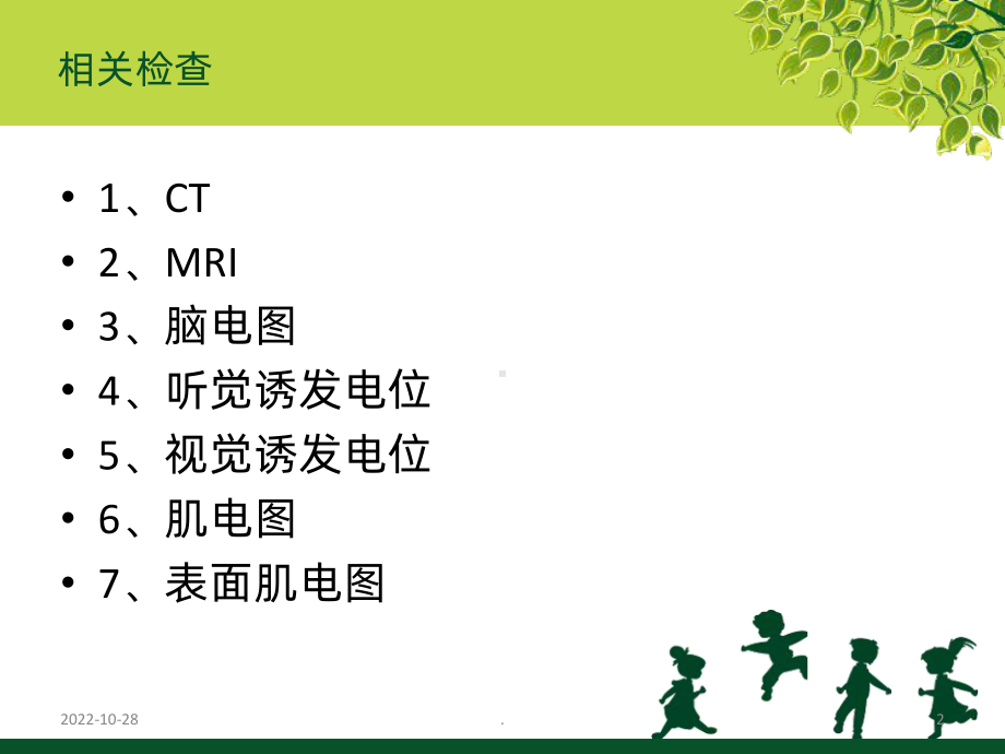 儿童康复的相关检课件.ppt_第2页