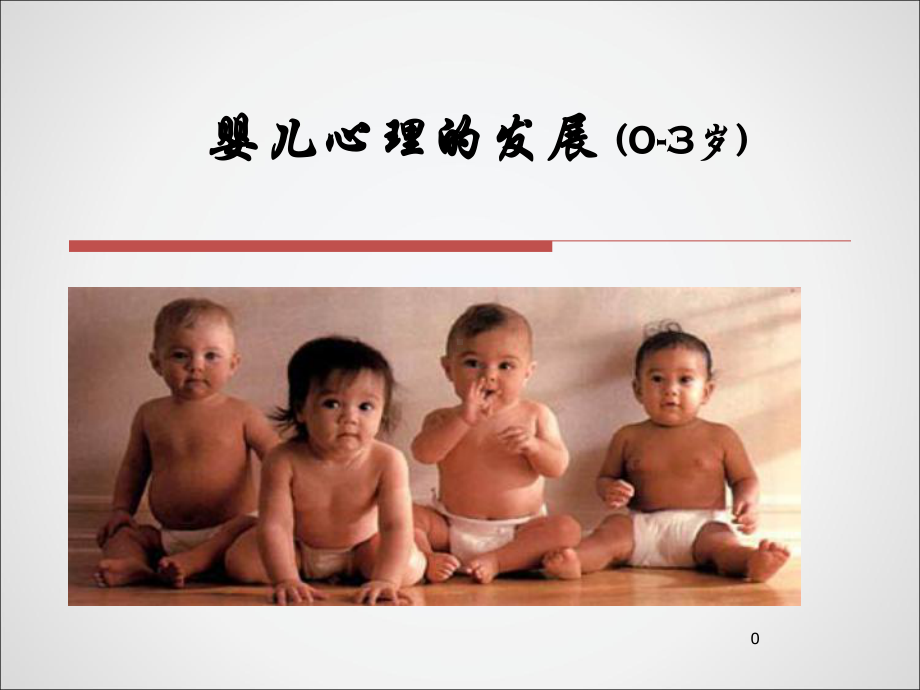 婴儿新生儿心理学课件.ppt_第1页