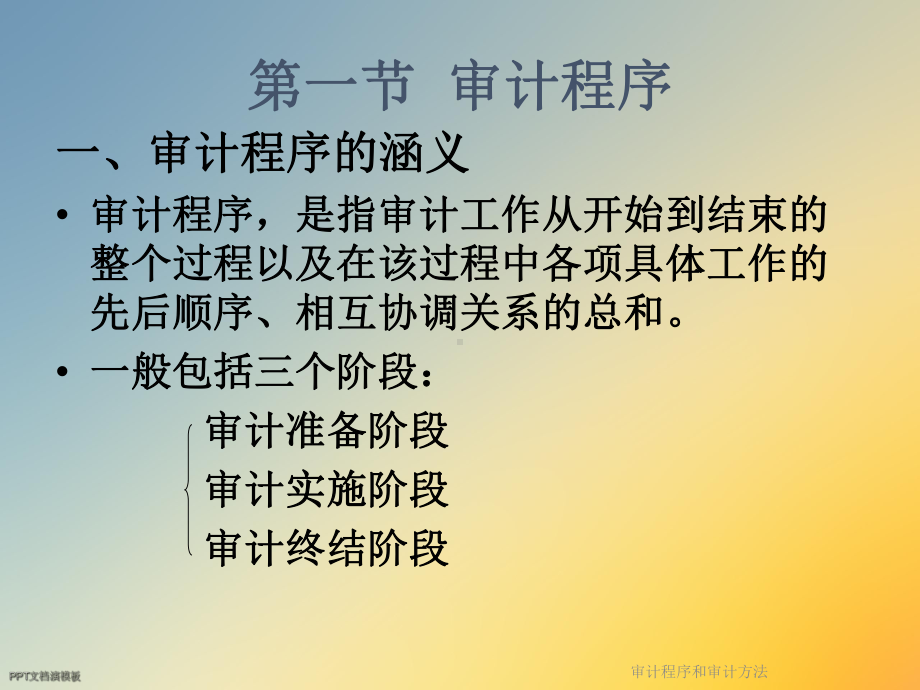 审计程序和审计方法课件.ppt_第2页