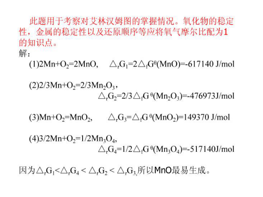 冶金物理化学课后习题解答课件.ppt_第3页