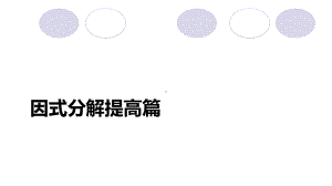 十字相乘法(精华版)课件.ppt