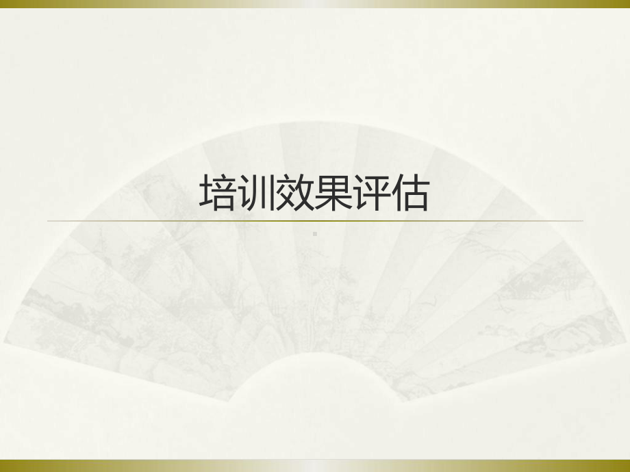 培训效果评价步骤课件.ppt_第1页