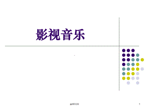 影视音乐1课件.ppt（纯ppt,无音视频）