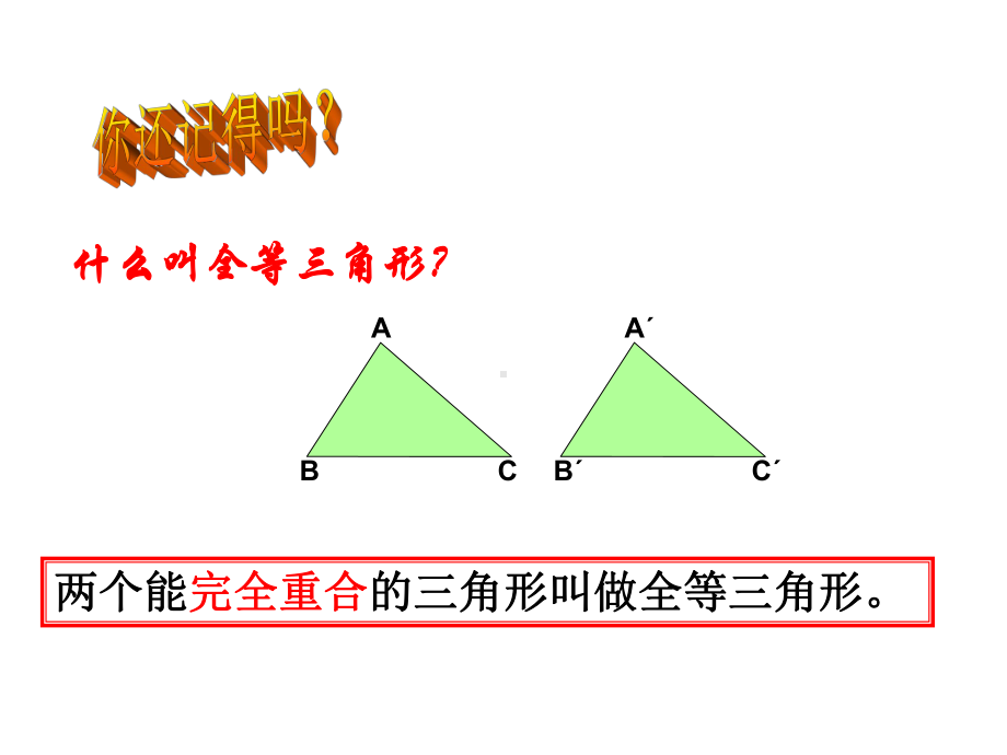 全等三角形判定复习课件.ppt_第2页