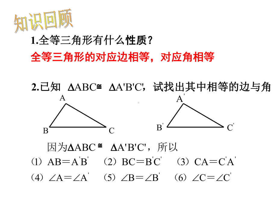 全等三角形判定复习课件.ppt_第3页