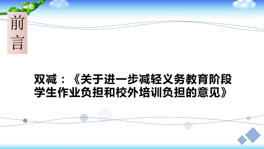 双减背景下小升初衔接初中数学第一课课件.pptx_第1页