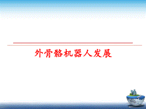 外骨骼机器人发展课件.ppt