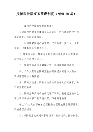 疫情防控隔离室管理制度（精选10篇）.docx