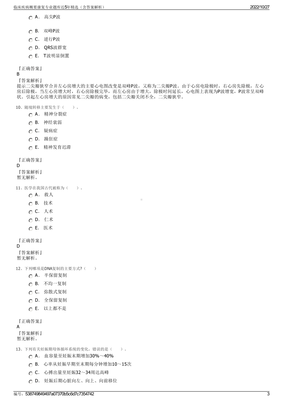 临床疾病概要康复专业题库近5年精选（含答案解析）.pdf_第3页