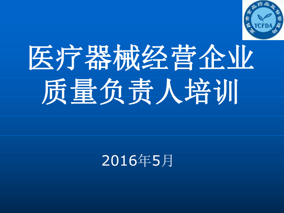 医疗器械经营企业质量负责人培训教材(45张)课件.ppt_第1页