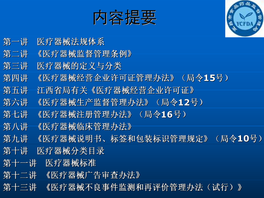 医疗器械经营企业质量负责人培训教材(45张)课件.ppt_第2页