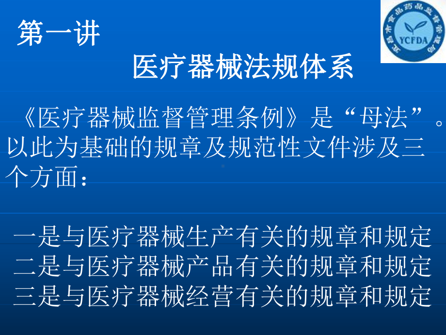 医疗器械经营企业质量负责人培训教材(45张)课件.ppt_第3页