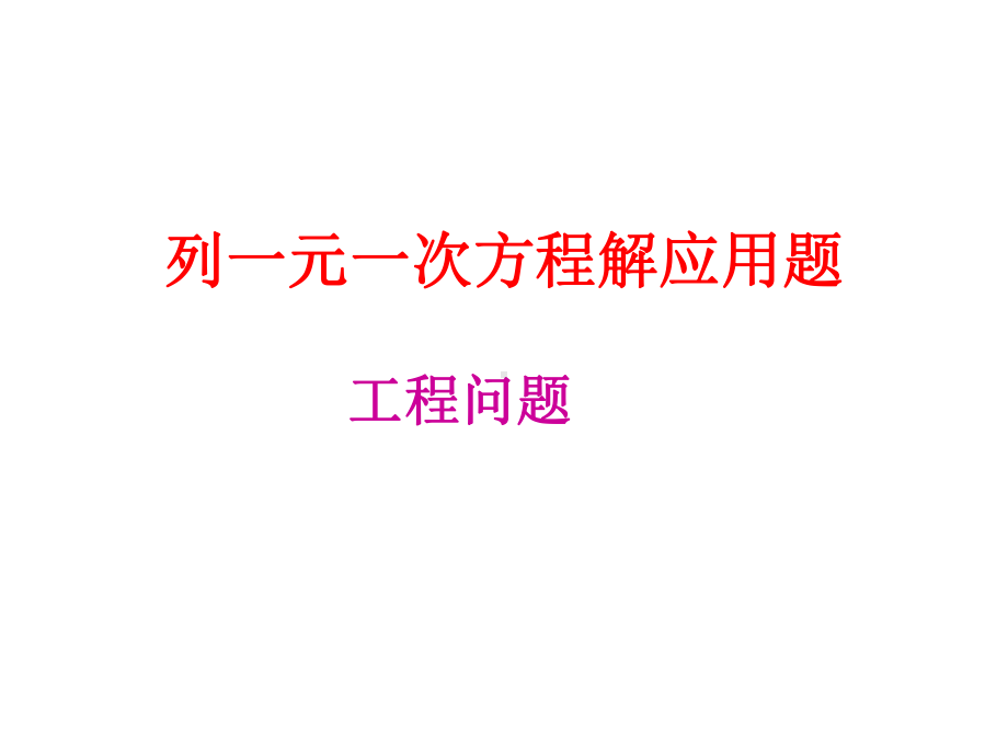 列一元一次方程解应用题(工程问题)课件.ppt_第1页