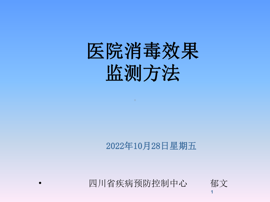 医院消毒效果监测预防排查课件.pptx_第1页