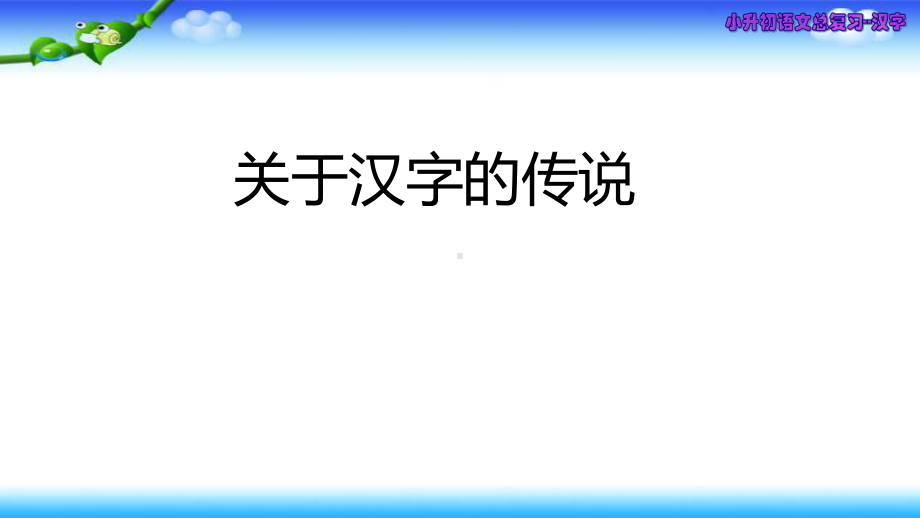 小升初语文总复习-汉字大全课件.pptx_第3页