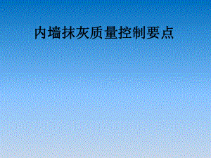 内墙抹灰质量控制要点培训课件(-35张).ppt