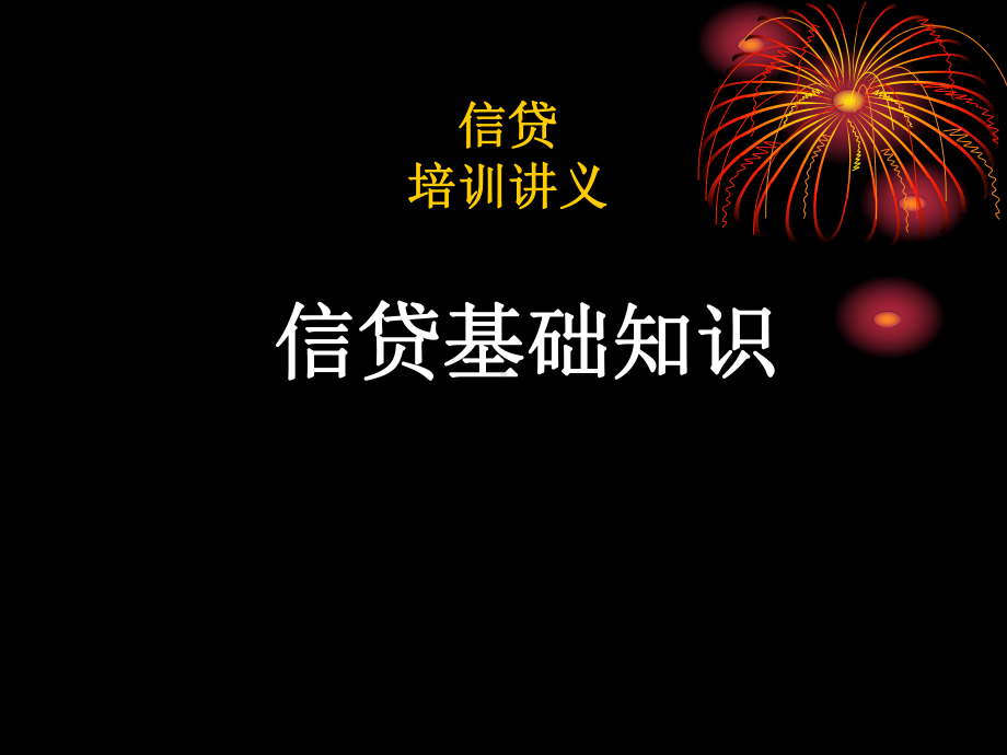 农村信用社信贷基础知识培训讲义课件.ppt_第1页