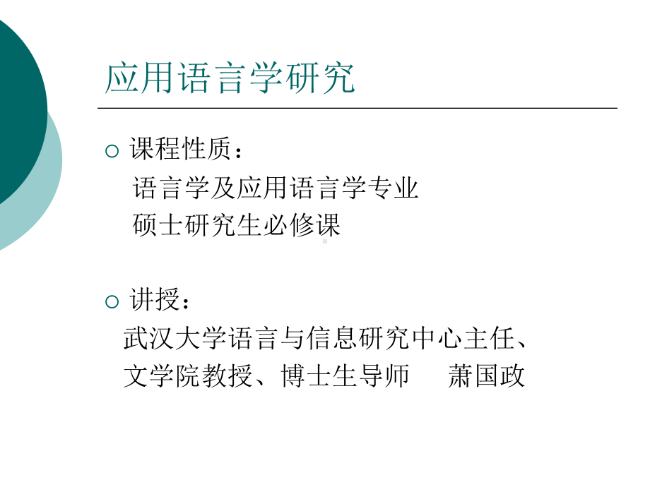 应用语言学研究-[6]-09-12课件.ppt_第1页