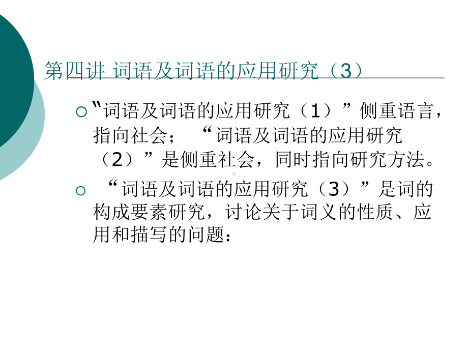 应用语言学研究-[6]-09-12课件.ppt_第2页