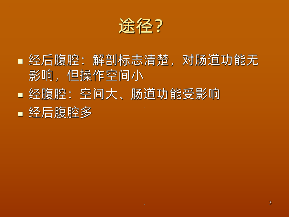 后腹腔镜肾囊肿去顶术课件.ppt_第3页