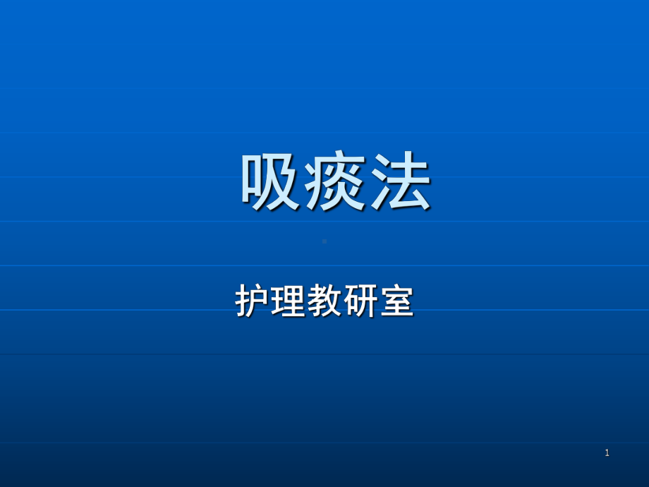 吸痰法教学课件.ppt_第1页